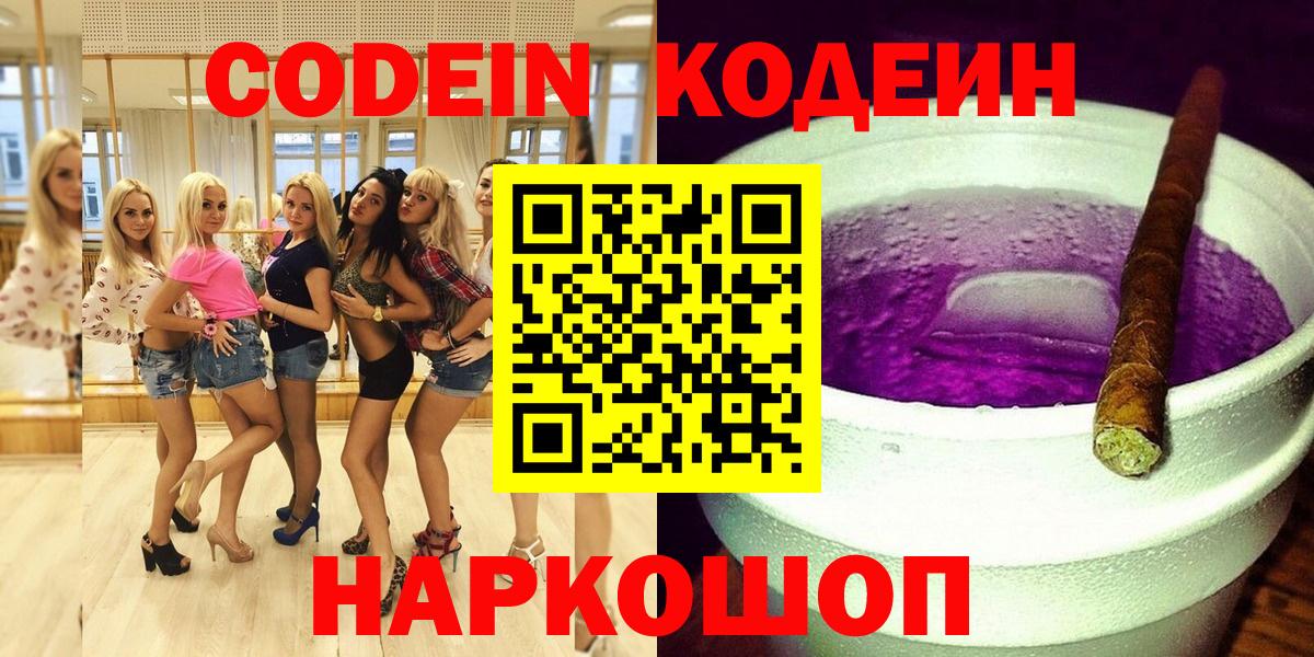 Codein напиток Lean (лин) Александров